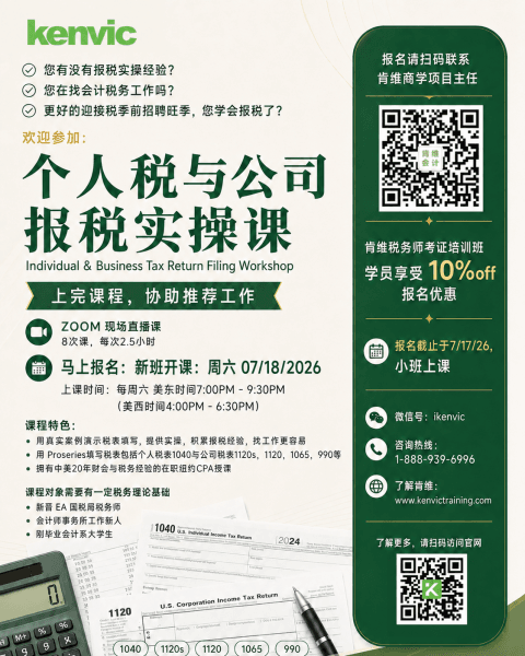 肯维个人税与公司报税实操课 2026年7月18日 Zoom直播小班海报