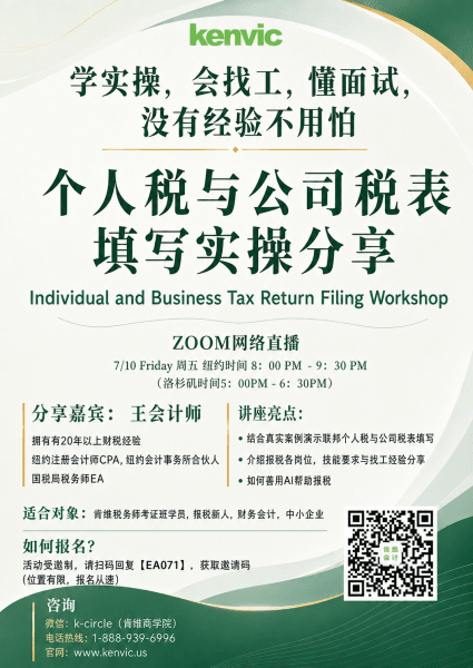 肯维个人税与公司税表填写实操分享 2026年7月10日 Zoom 网络直播海报