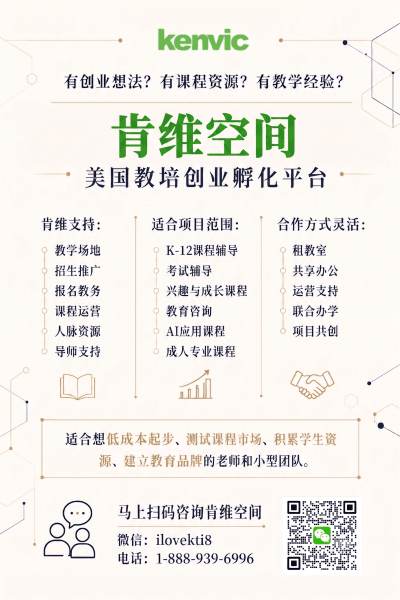 肯维空间 美国教培创业孵化平台,支持教学场地、招生推广、课程运营和导师资源