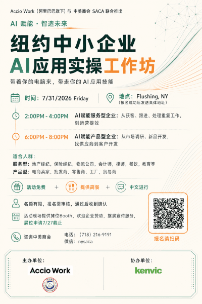 纽约中小企业 AI 应用实操工作坊中文海报，2026年7月31日 Flushing 线下活动