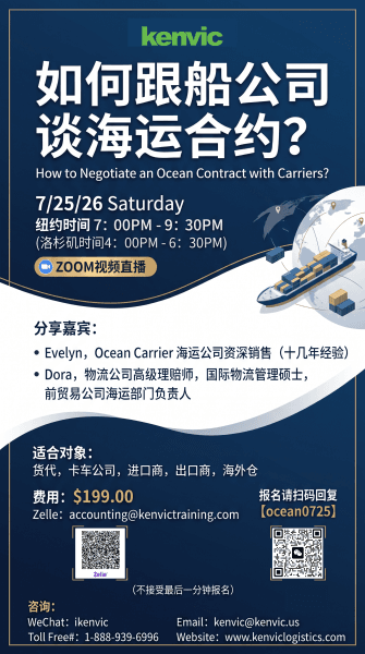 肯维如何跟船公司谈海运合约 2026年7月25日 Zoom视频直播海报