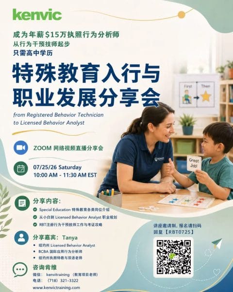 Kenvic 特殊教育入行与职业发展分享会 RBT 到 Licensed Behavior Analyst 2026年7月25日 Zoom 海报