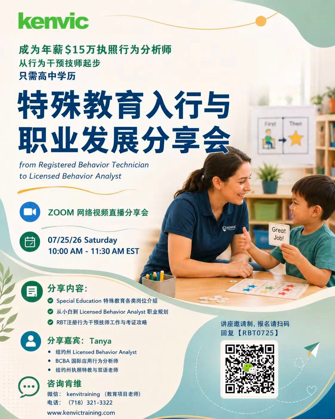 从 RBT 到执照行为分析师:7月25日特殊教育入行与职业发展分享会