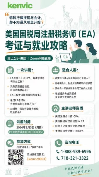 美国国税局注册税务师 EA 考证与就业攻略线上公开讲座海报,2026年9月3日纽约时间晚上8:30至10:00