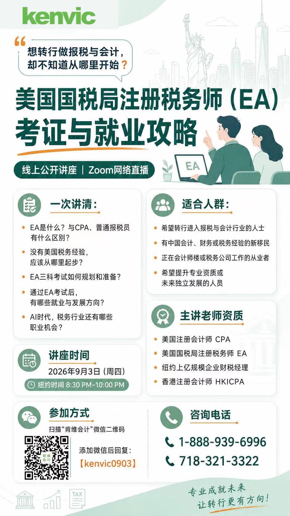 想转行美国报税与会计?9月3日 EA 考证与就业公开讲座