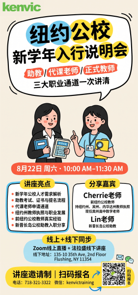 纽约公校新学年入行说明会海报:助教、代课老师、正式教师三大职业通道,2026年8月22日线上线下同步