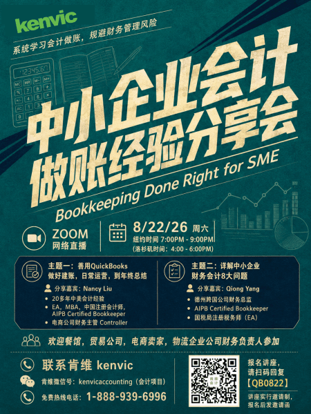 中小企业会计做账经验分享会海报:QuickBooks建账、日常运营、年终总结与中小企业财务会计问题,2026年8月22日 Zoom 直播