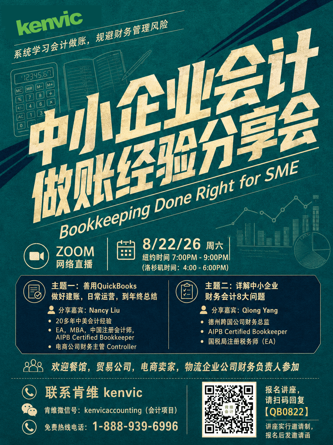 中小企业账目越做越乱?8月22日会计经验分享会讲清 QuickBooks 与财务管理