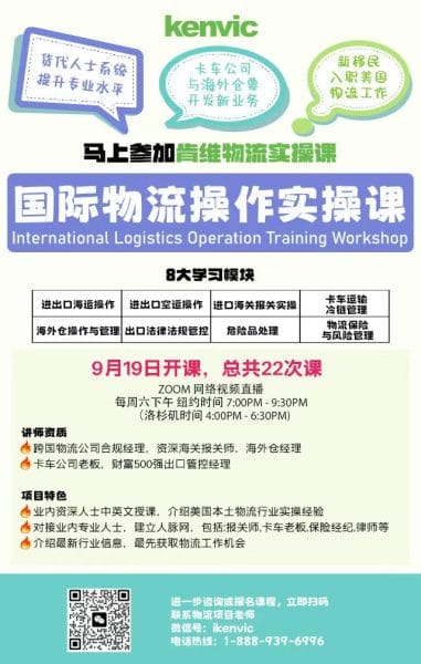 肯维国际物流操作实操课海报:2026年9月19日开课,共22次,周六纽约时间7:00 PM至9:30 PM,Zoom直播