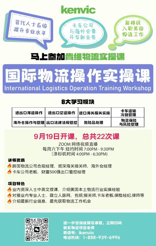 想入行或提升美国物流实操能力?肯维国际物流操作课9月19日开班