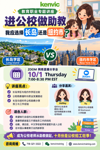 肯维教育职业专题讲座海报:比较长岛与纽约市公校助教选择;2026年10月1日 Zoom 线上分享,嘉宾 Ashley 和 Yu