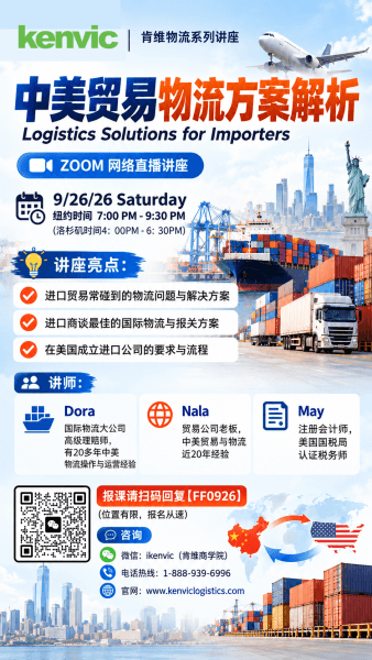 中美贸易物流实操讲座海报，2026年9月26日线上举行，内容包括进口物流问题、国际物流方案及美国进口商流程
