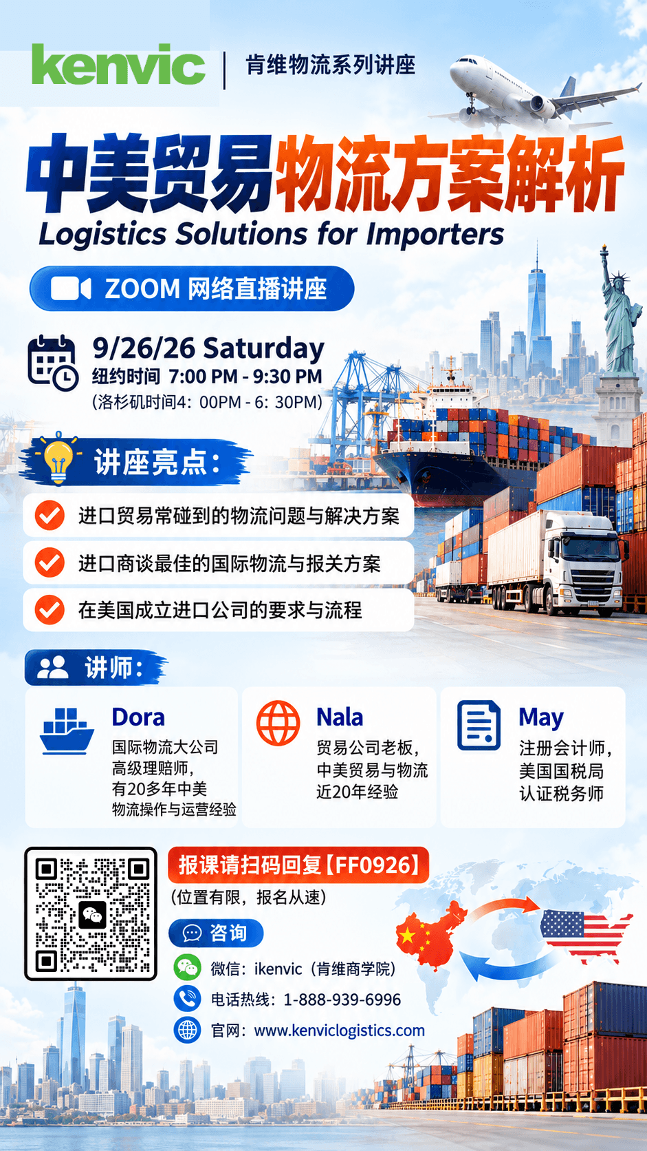 中美贸易物流实操讲座海报，2026年9月26日线上举行，内容包括进口物流问题、国际物流方案及美国进口商流程