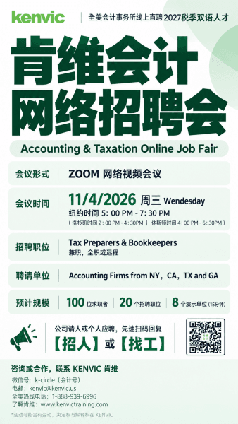 肯维2026年11月4日会计与税务线上招聘会海报