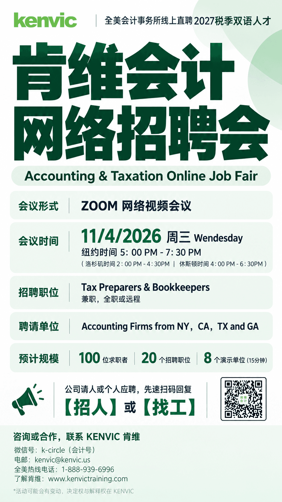 肯维2026年11月4日会计与税务线上招聘会海报