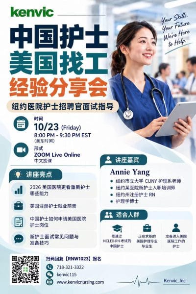 肯维中国护士美国找工经验分享会，2026年10月23日，嘉宾 Annie Yang