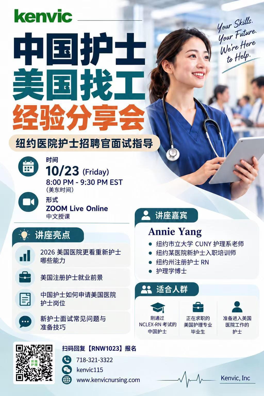 中国护士在美国找医院工作:10月23日分享会谈求职与面试准备