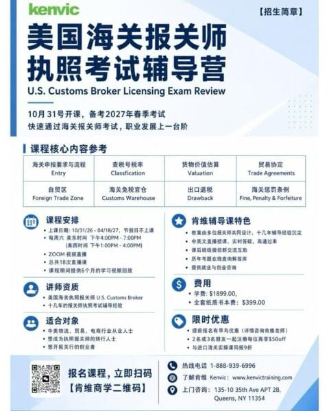 肯维美国海关报关师执照考试辅导班2026年10月31日开课海报