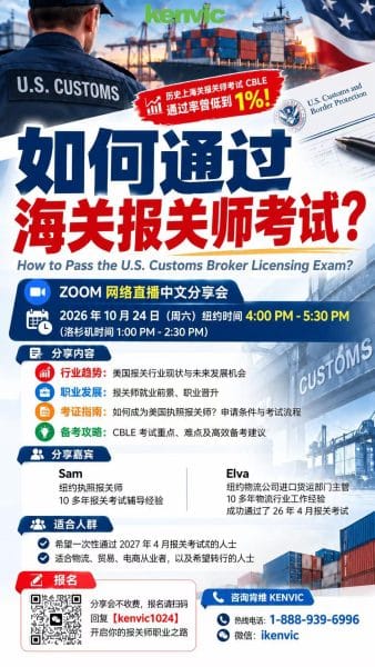 肯维2026年10月24日美国海关报关师考试中文分享会海报