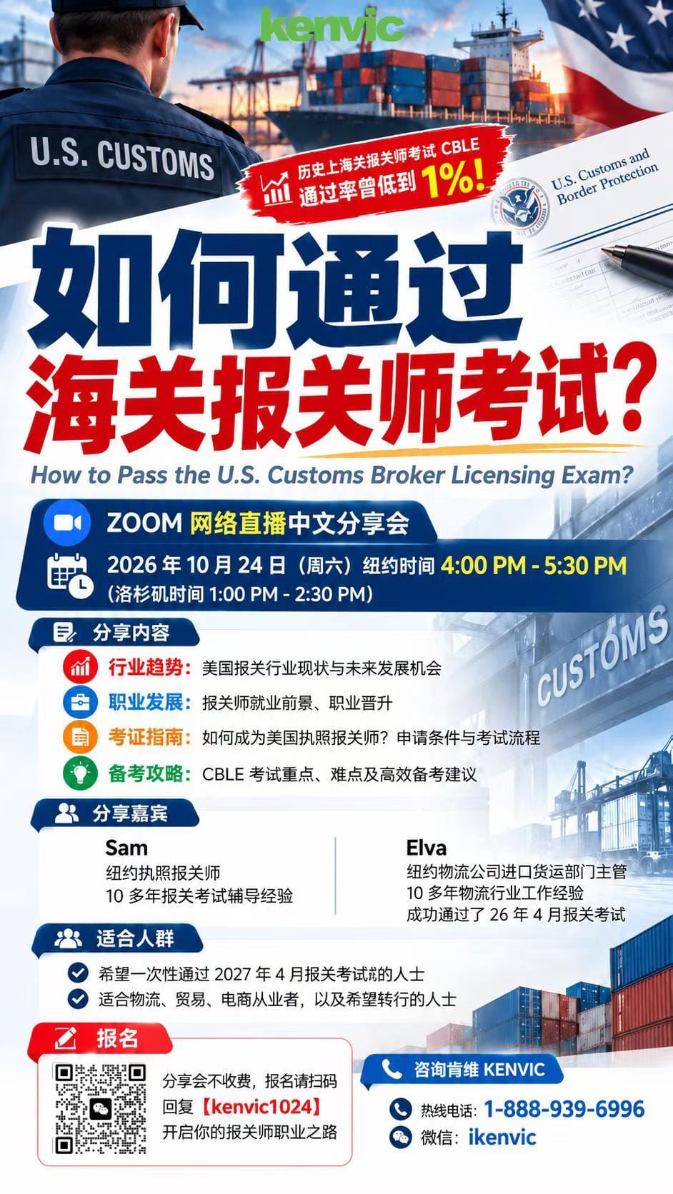 肯维2026年10月24日美国海关报关师考试中文分享会海报