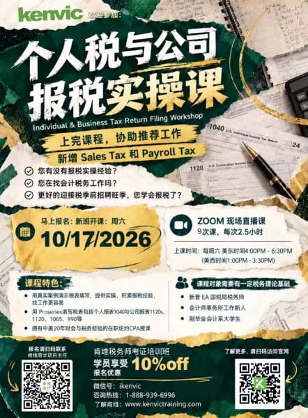 肯维个人税与公司报税实操课2026年10月17日开班海报