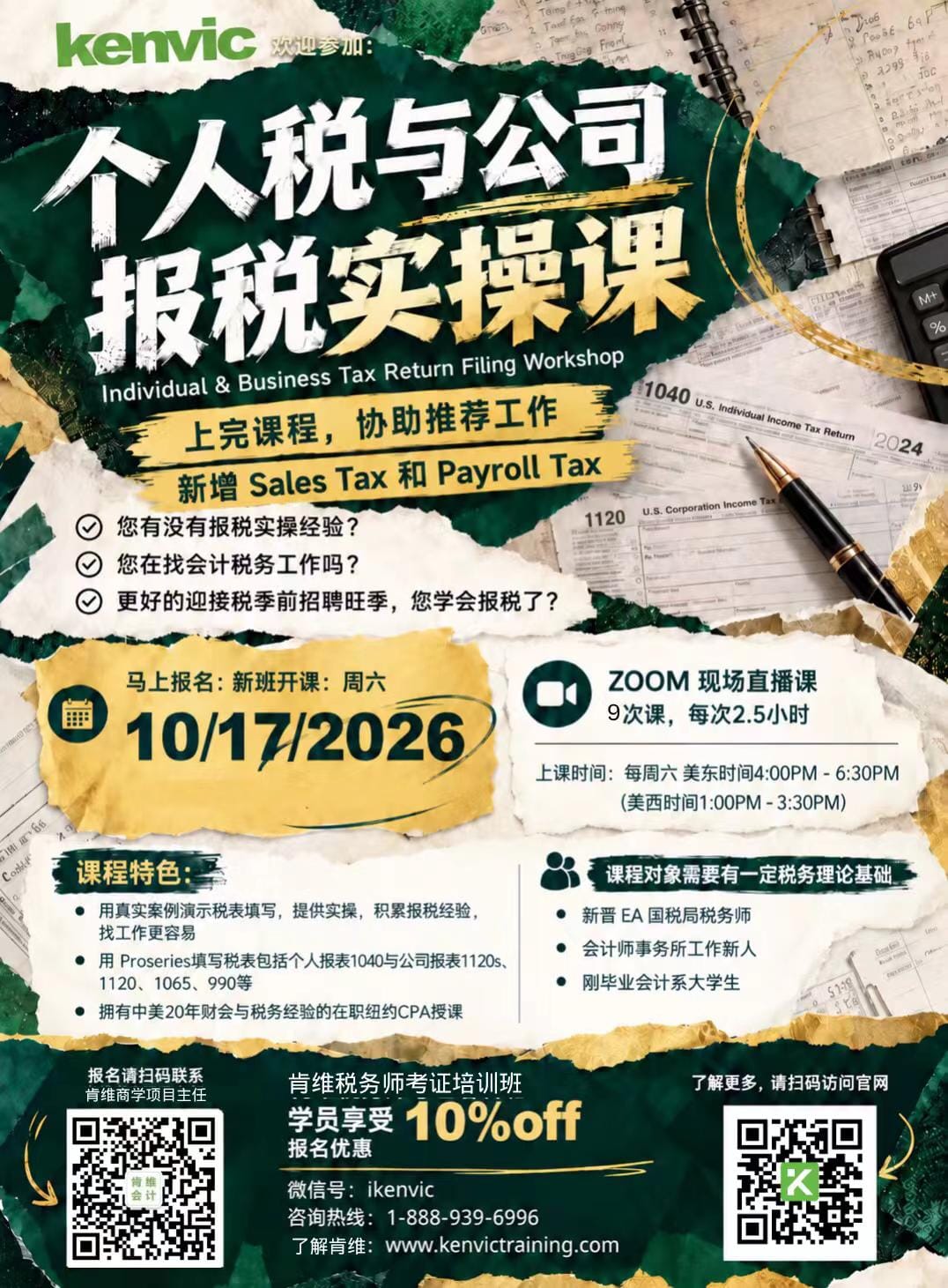 税季前练会报税:个人税与公司报税实操课10月17日开班