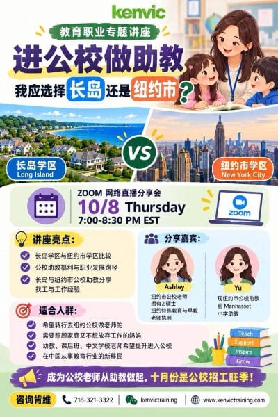 肯维教育职业专题讲座海报,主题为长岛还是纽约市公校助教;2026年10月8日(周四)晚7:00–8:30 EST Zoom 分享,嘉宾 Ashley 和 Yu