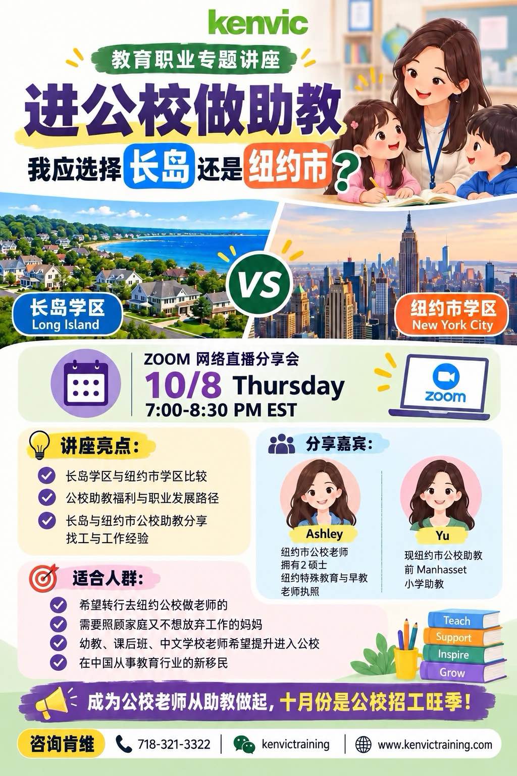 长岛还是纽约市?10月8日公校助教求职分享会回放