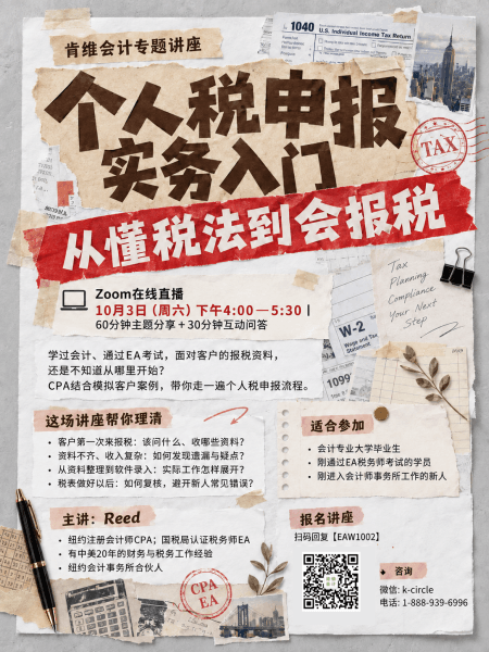肯维会计专题讲座个人税申报实务分享海报,2026年10月3日 Zoom 直播,由 Reed 主讲